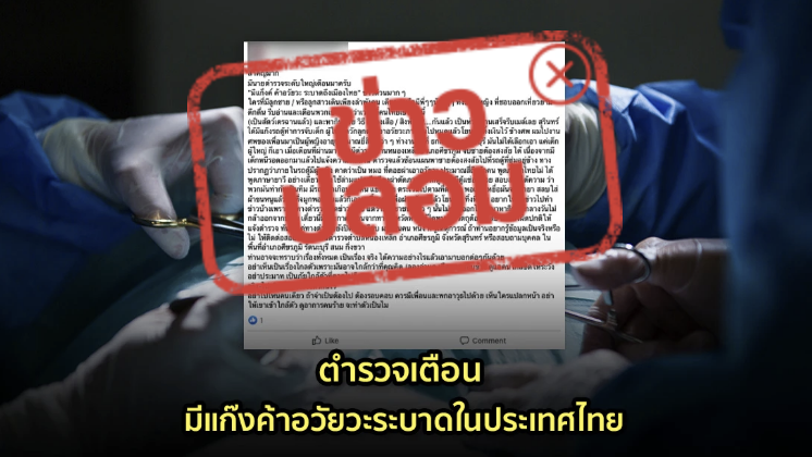 ข่าวปลอม อย่าแชร์! ตำรวจเตือน มีแก๊งค้าอวัยวะระบาดในประเทศไทย
