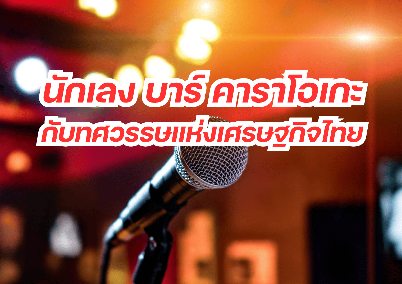 รูปภาพหน้าปก 31a58e51-9ed4-4b69-99b6-b1c621ac6492