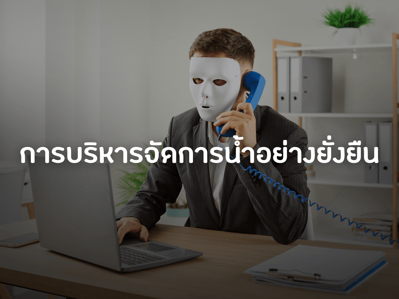รูปภาพหน้าปก 8764214d-8c43-43df-b49f-80e92b3e4f0d