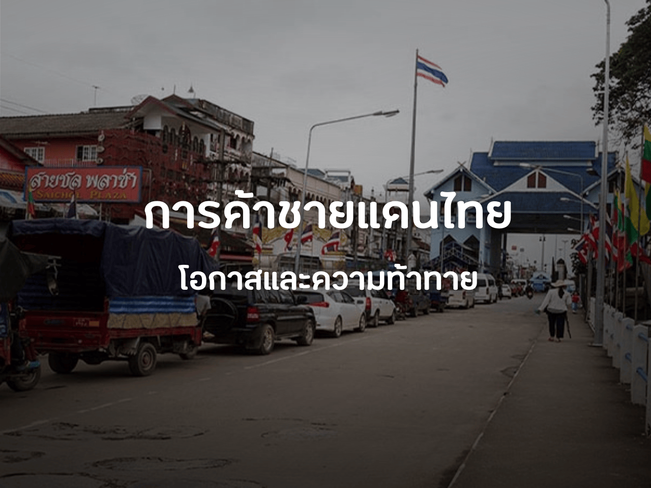 รูปภาพหน้าปก a7c123fa-2ee3-43e1-b539-13bdf9c2cc53