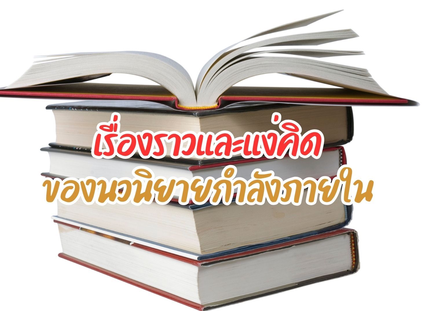 รูปภาพหน้าปก 099a22af-a0c1-4b71-8e42-52b4cafc1b2c