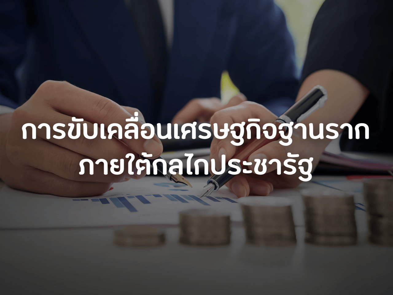 รูปภาพหน้าปก 4a94a659-17f1-43a5-ad73-35b38669a9b2