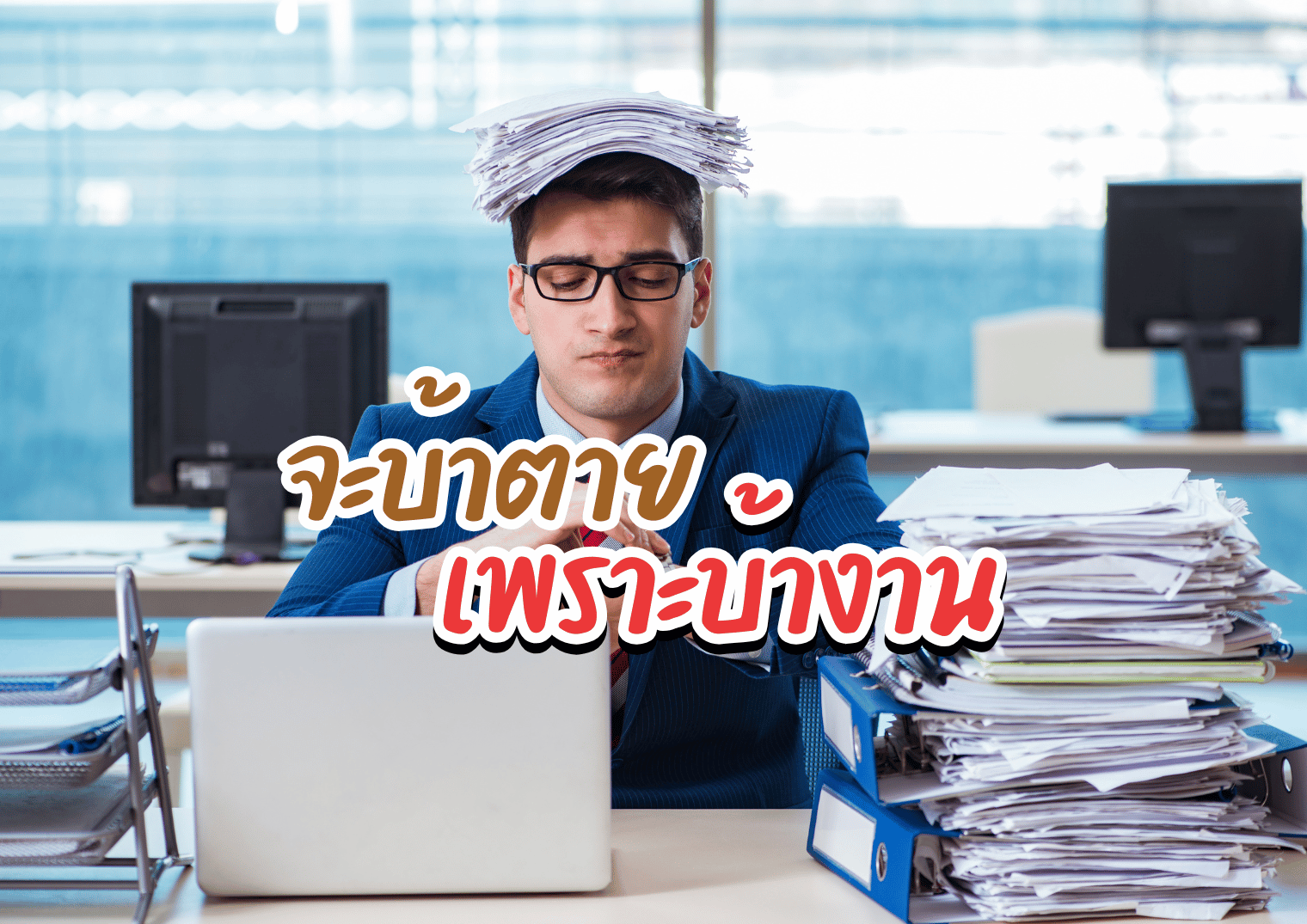 รูปภาพหน้าปก 6b626788-1399-4ccb-8b26-9de1dbbea649